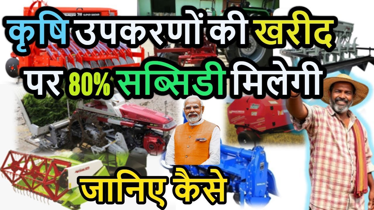 Kisan Agriculture Machine Subsidy 2026