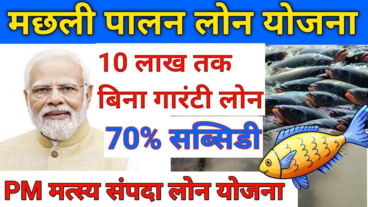 Machhali Palan Loan Yojana 2026