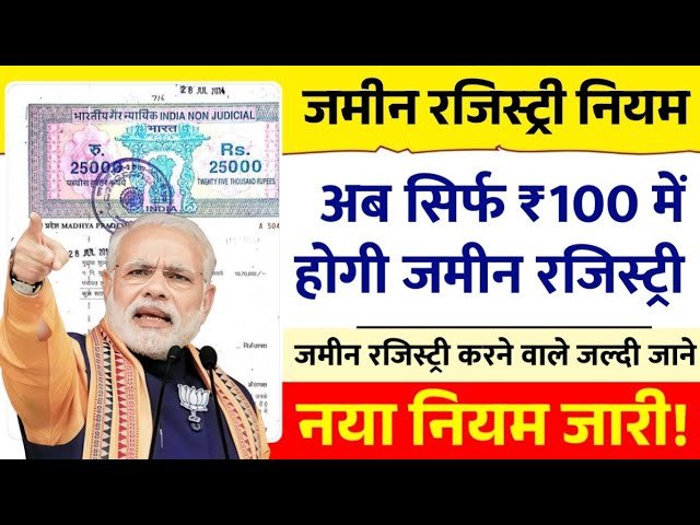 भूमि रजिस्ट्री 2026 अपडेट: नया कानून लागू, जमीन मालिकों के लिए बड़ी सूचना