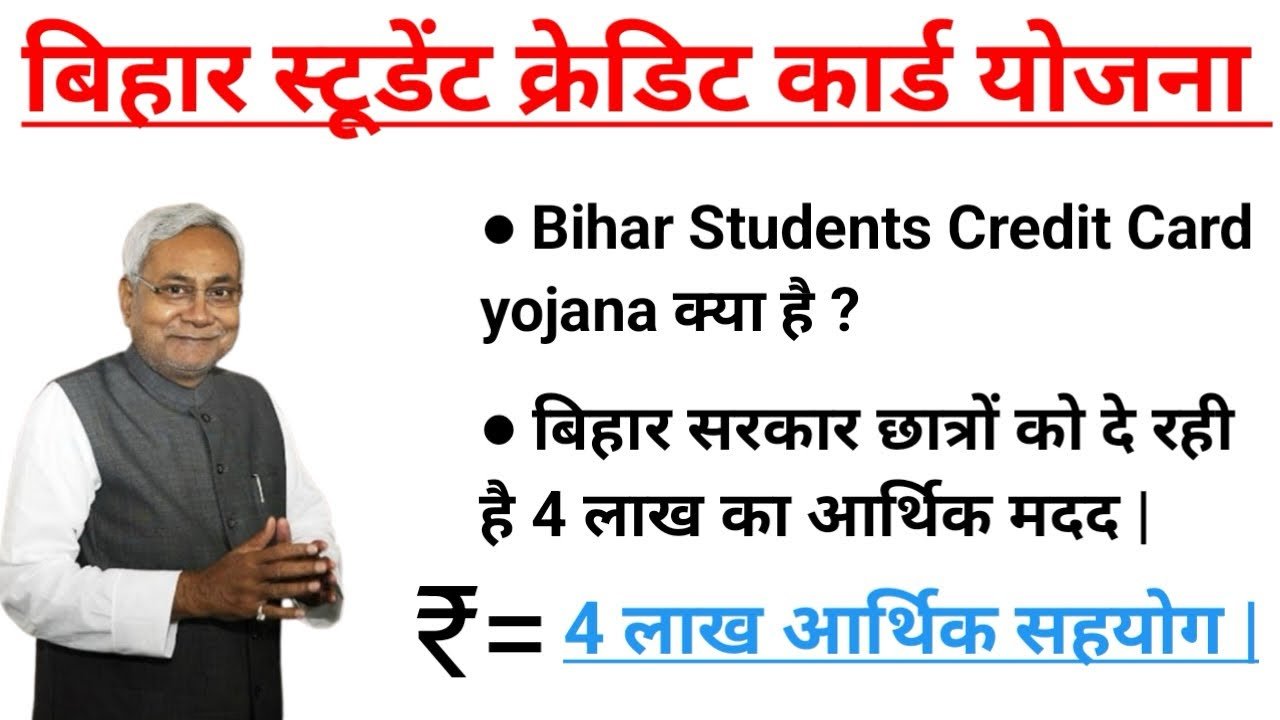बिहार स्टूडेंट क्रेडिट कार्ड योजना