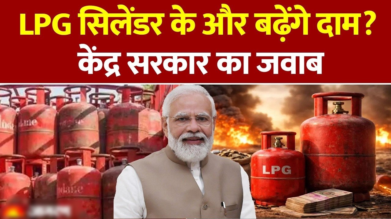 क्या LPG सिलेंडर फिर महंगा होगा