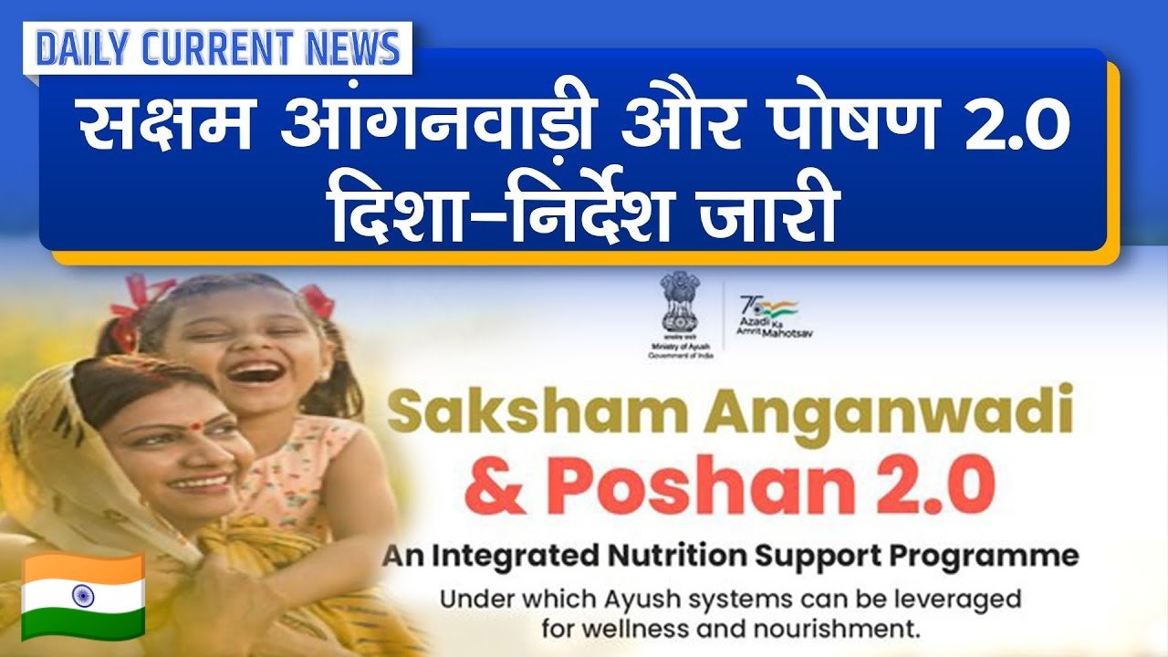 सक्षम आंगनवाड़ी एवं पोषण योजना