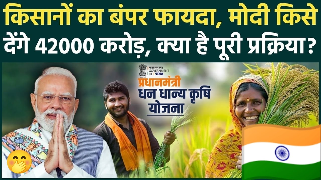 प्रधानमंत्री धन-धान्य कृषि योजना