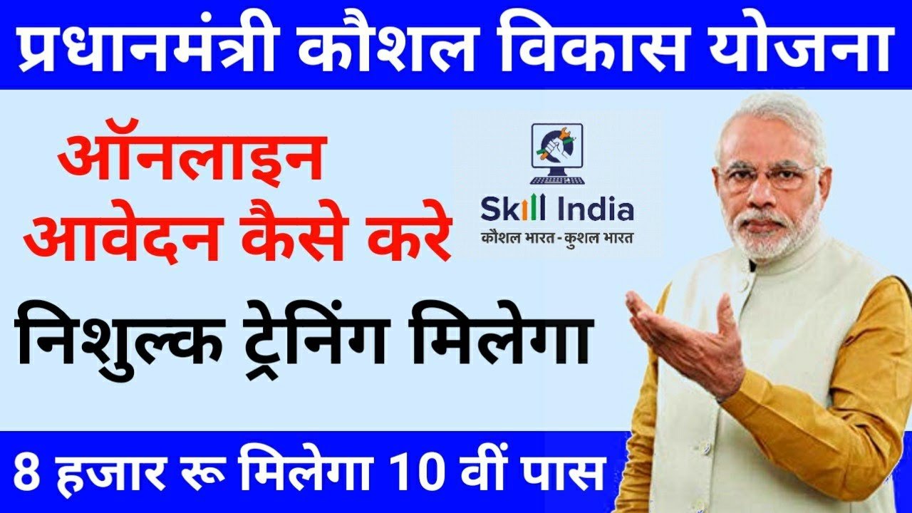 प्रधानमंत्री कौशल विकास योजना