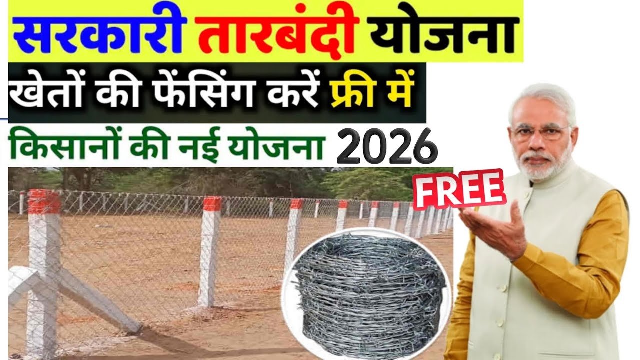 तारबंदी योजना 2026 (₹40,000 सहायता)