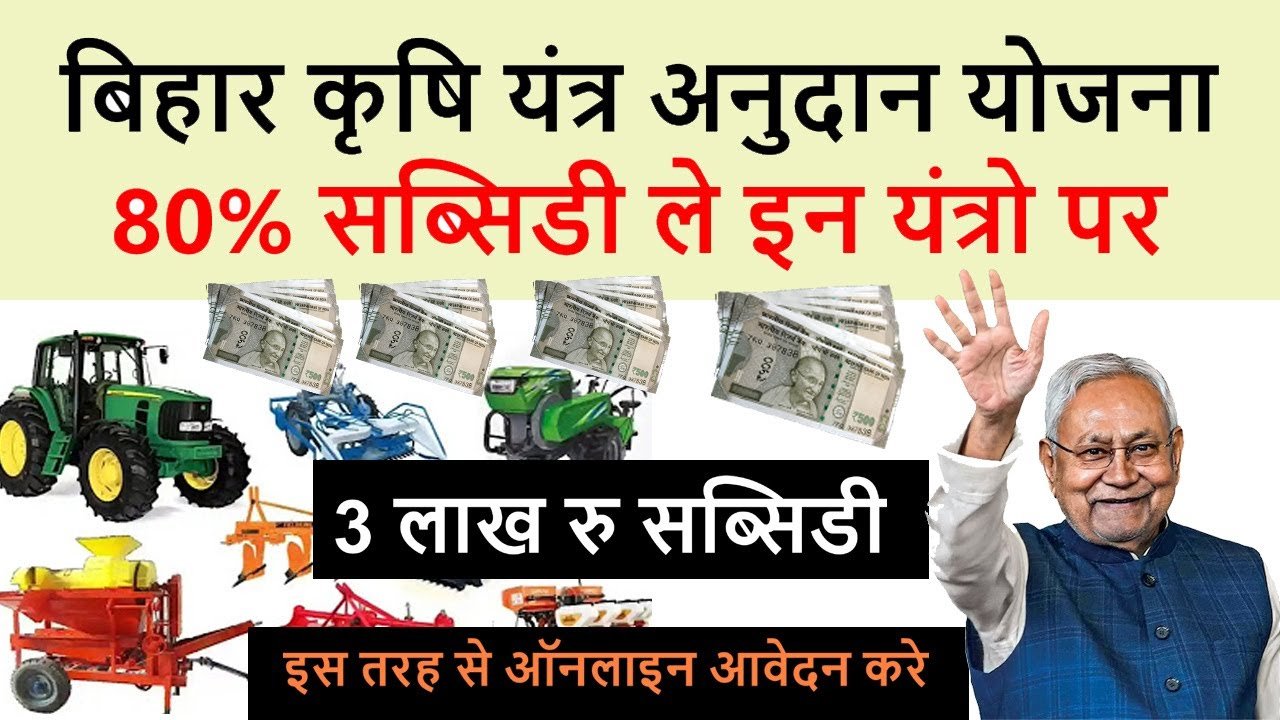 कृषि यांत्रिकीकरण योजना 2026 बिहार