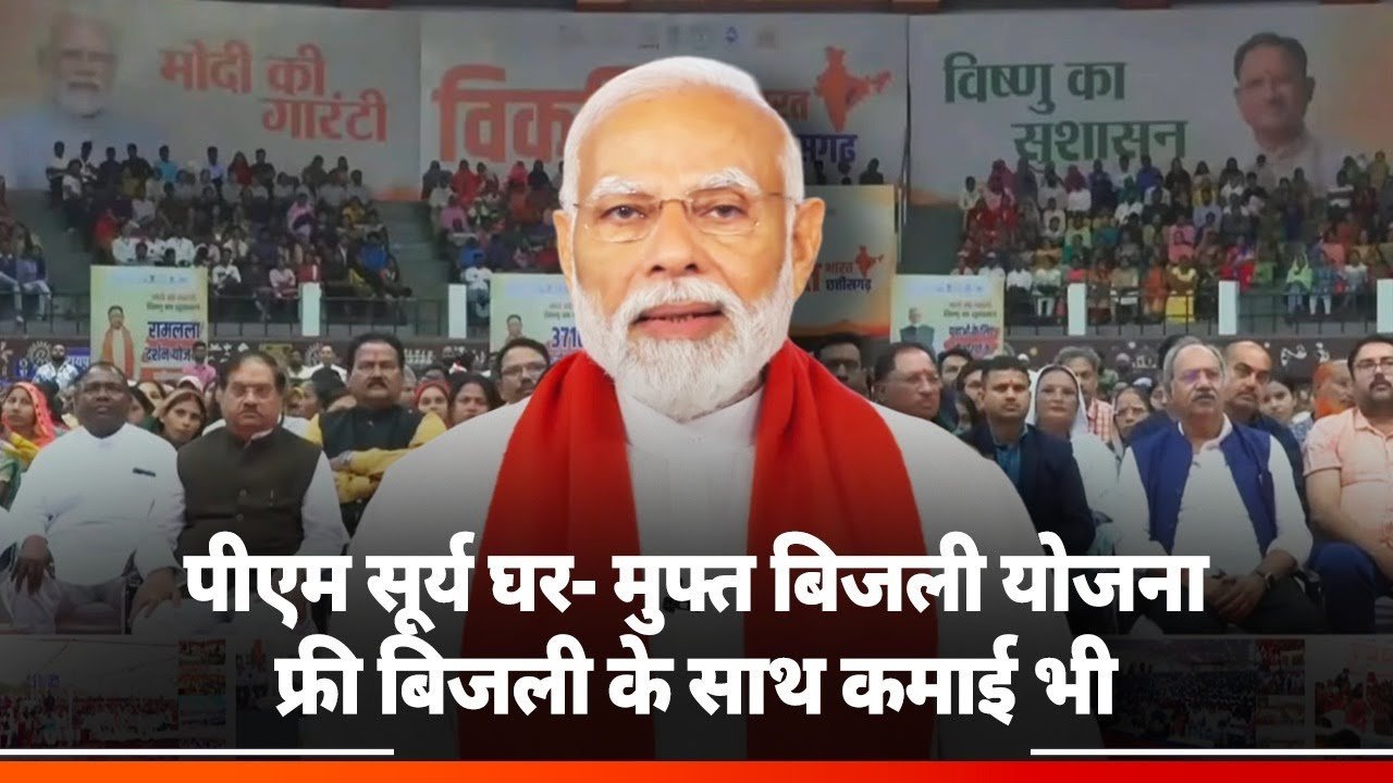 प्रधानमंत्री सूर्य घर मुफ्त बिजली योजना