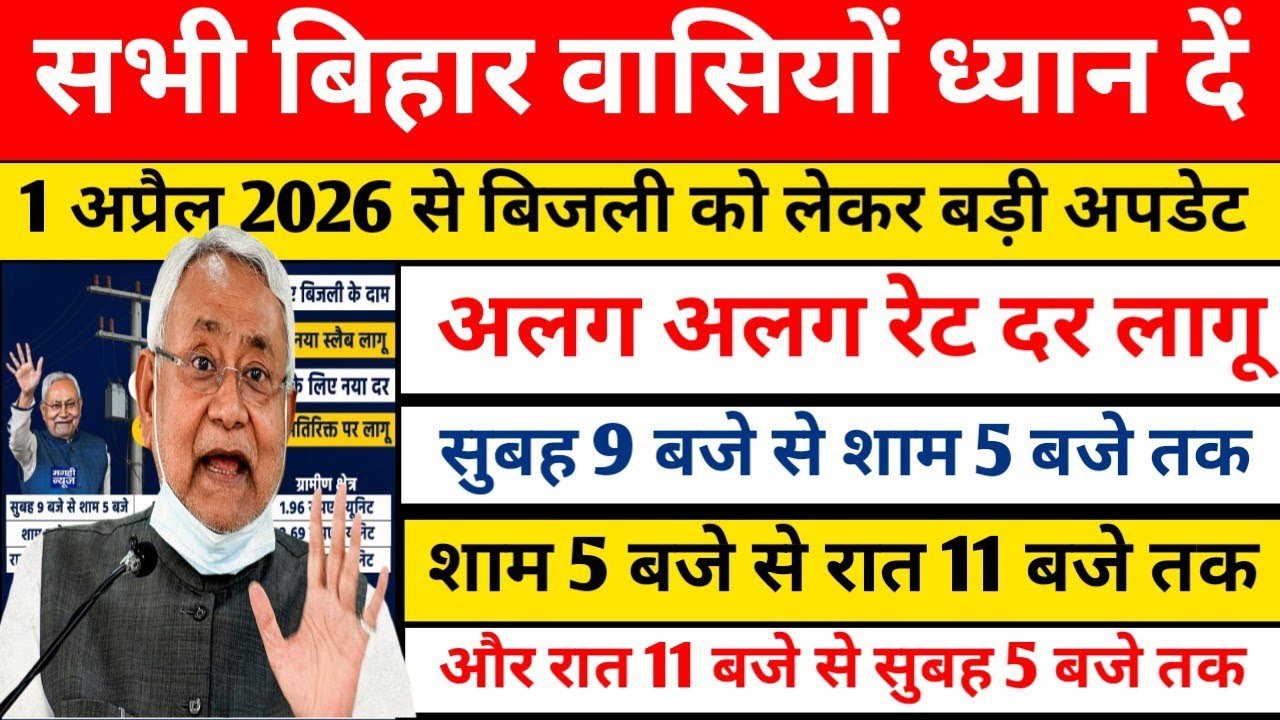 Bihar Bijali Bil New Rules 2026