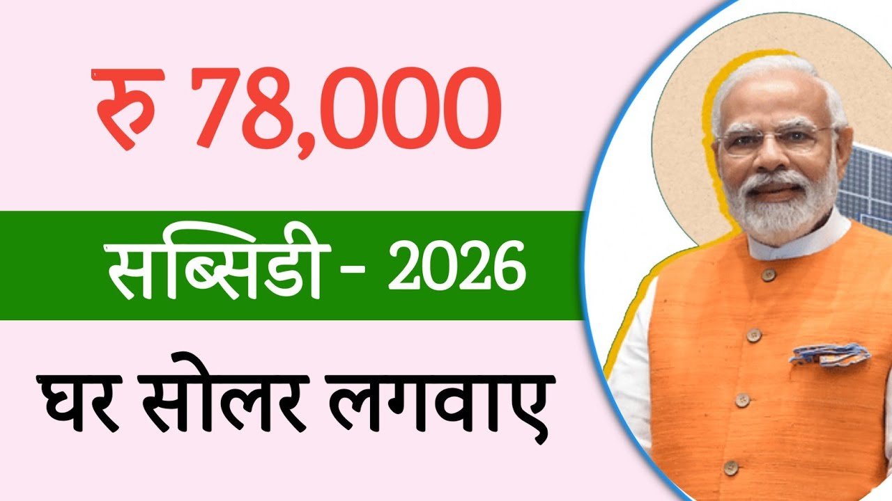 प्रधानमंत्री सूर्य घर मुफ्त बिजली योजना